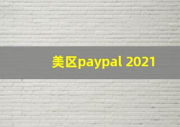 美区paypal 2021